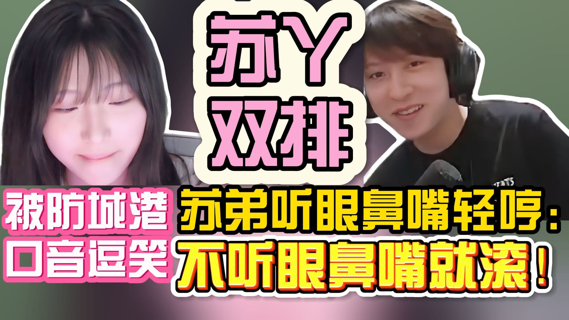 【双视角】苏弟yamzzi双排：丫丫被防城港口音逗笑 苏弟听眼鼻嘴轻哼：不听眼鼻嘴就滚！封面