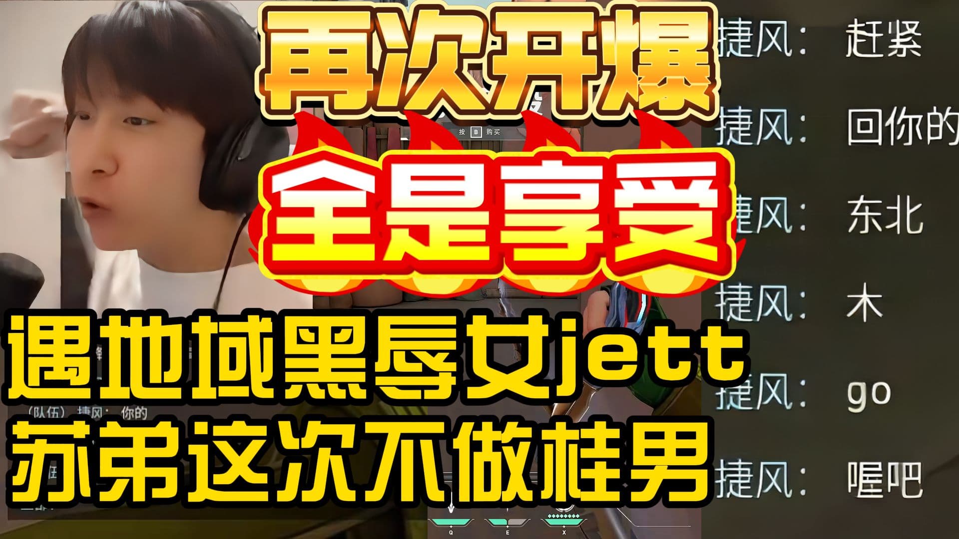 苏弟kita双排遇地域黑辱女jett：这次牛人不再做桂男！俩人开麦混合双骂 全是享受！封面