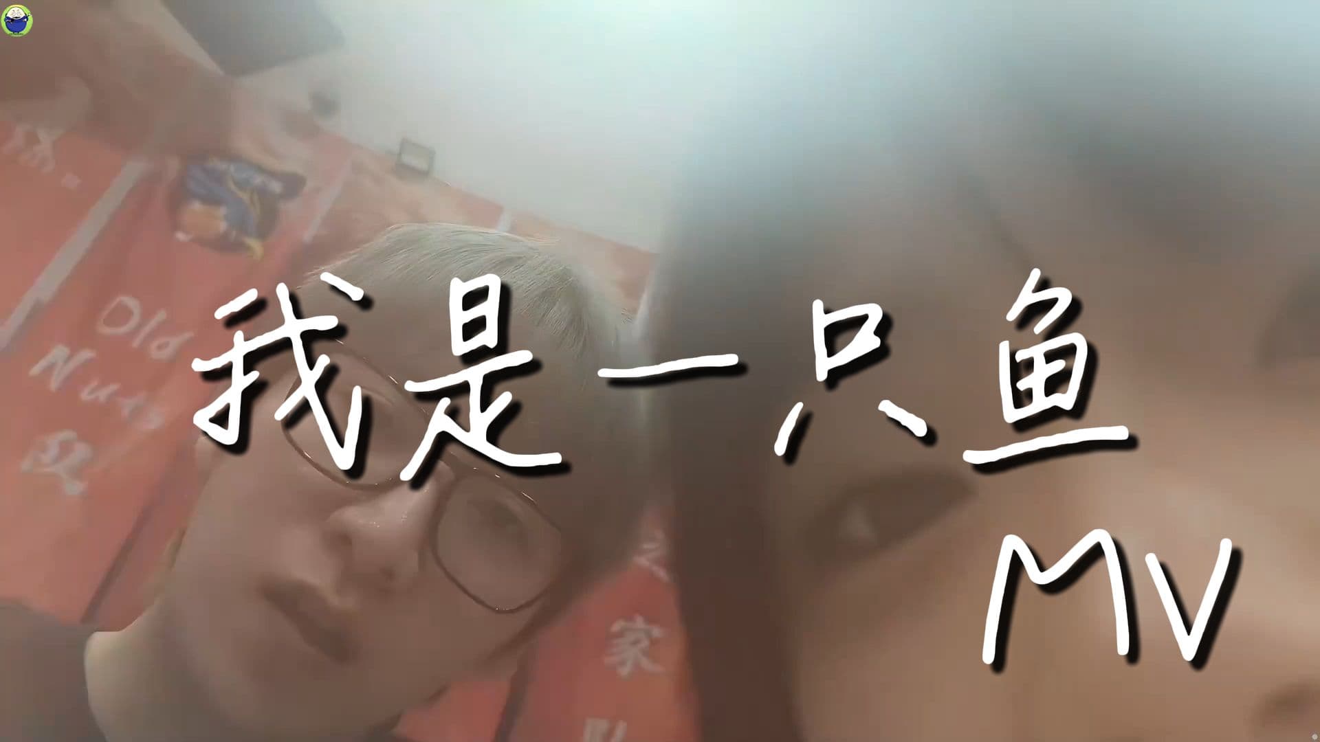 《我是一只鱼》一只冷水鱼~封面