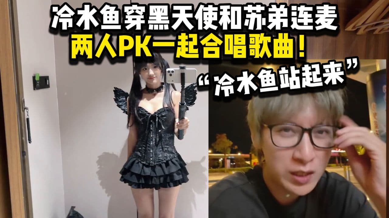 【苏弟】冷水鱼穿黑天使和苏弟连麦，两人pk一起合唱歌曲！封面