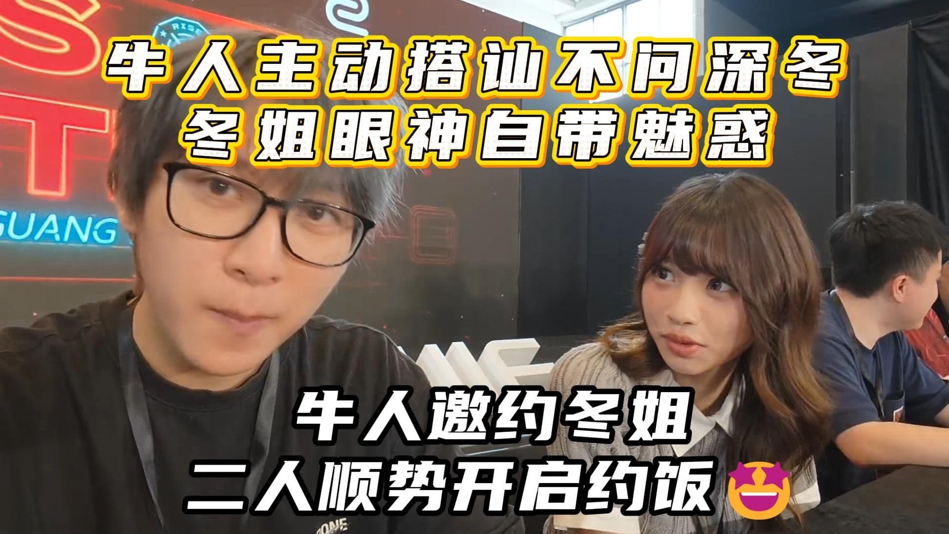 牛人主动搭讪不问深冬，冬姐眼神自带魅惑，牛人邀约冬姐二人顺势开启约饭🤩封面