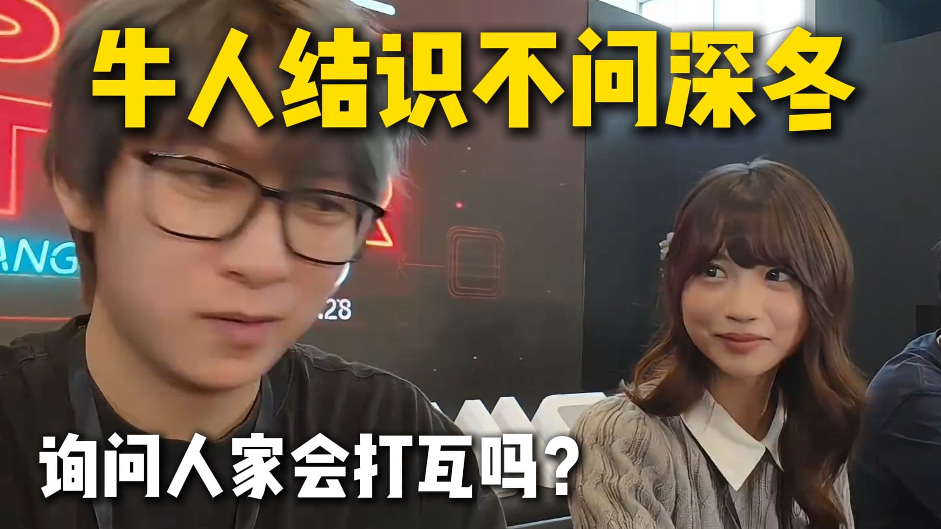 牛人结识不问深冬再迎女嘉宾，询问人家会打瓦吗？全程尬聊封面
