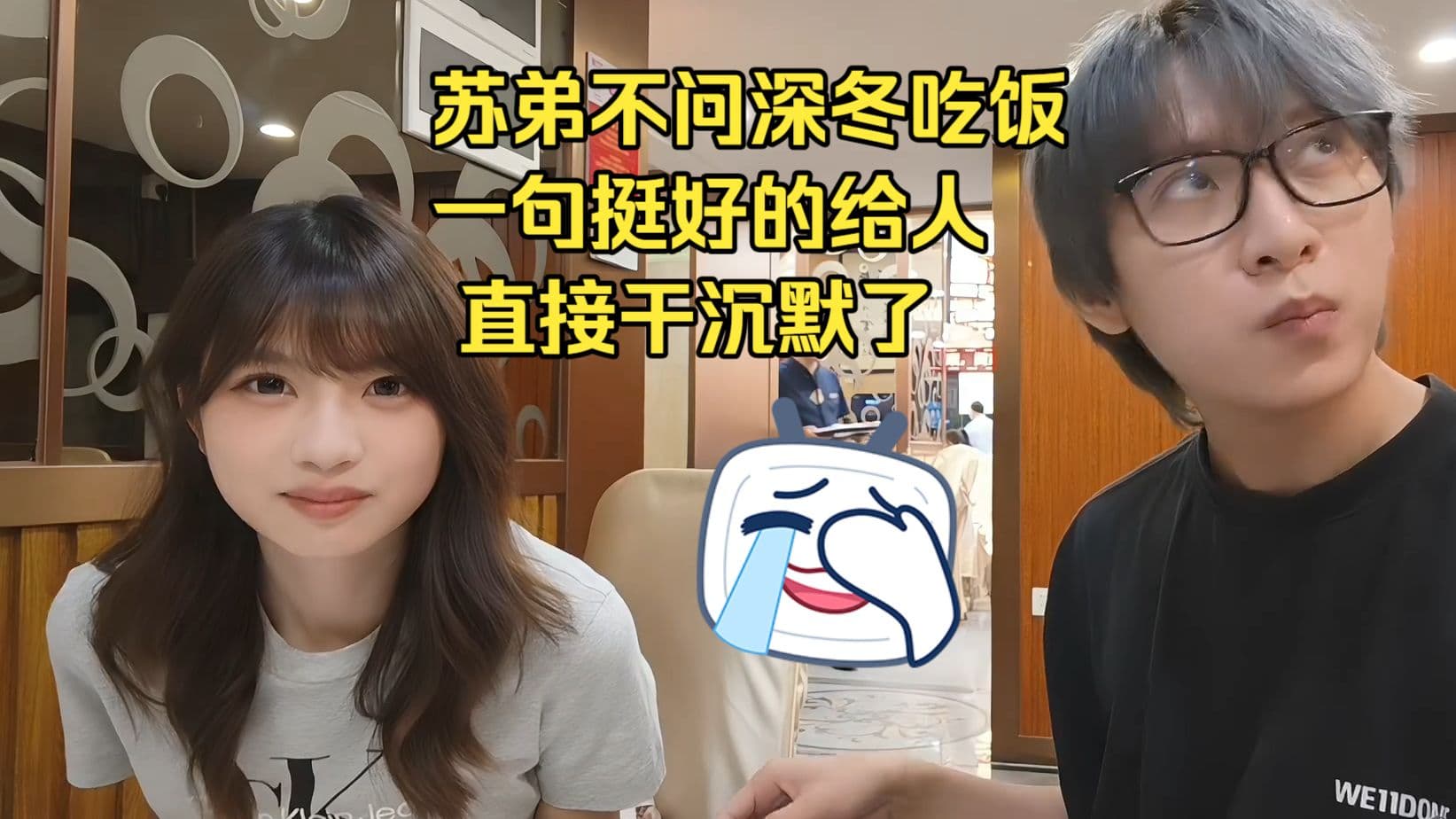 仿生人苏弟和不问深冬吃饭一句“挺好的”把天聊死两个人直接沉默，苏弟诗人我吃封面