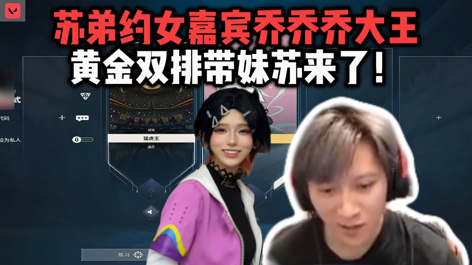苏弟约女嘉宾乔乔乔大王，黄金双排带妹苏来了！封面