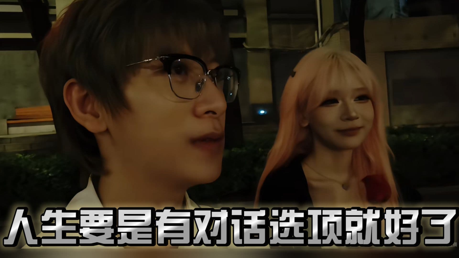 苏弟与乔乔乔大王七夕户外全程[带字幕弹幕版]：当现实碰上galgame，苏弟的选择是？？？封面