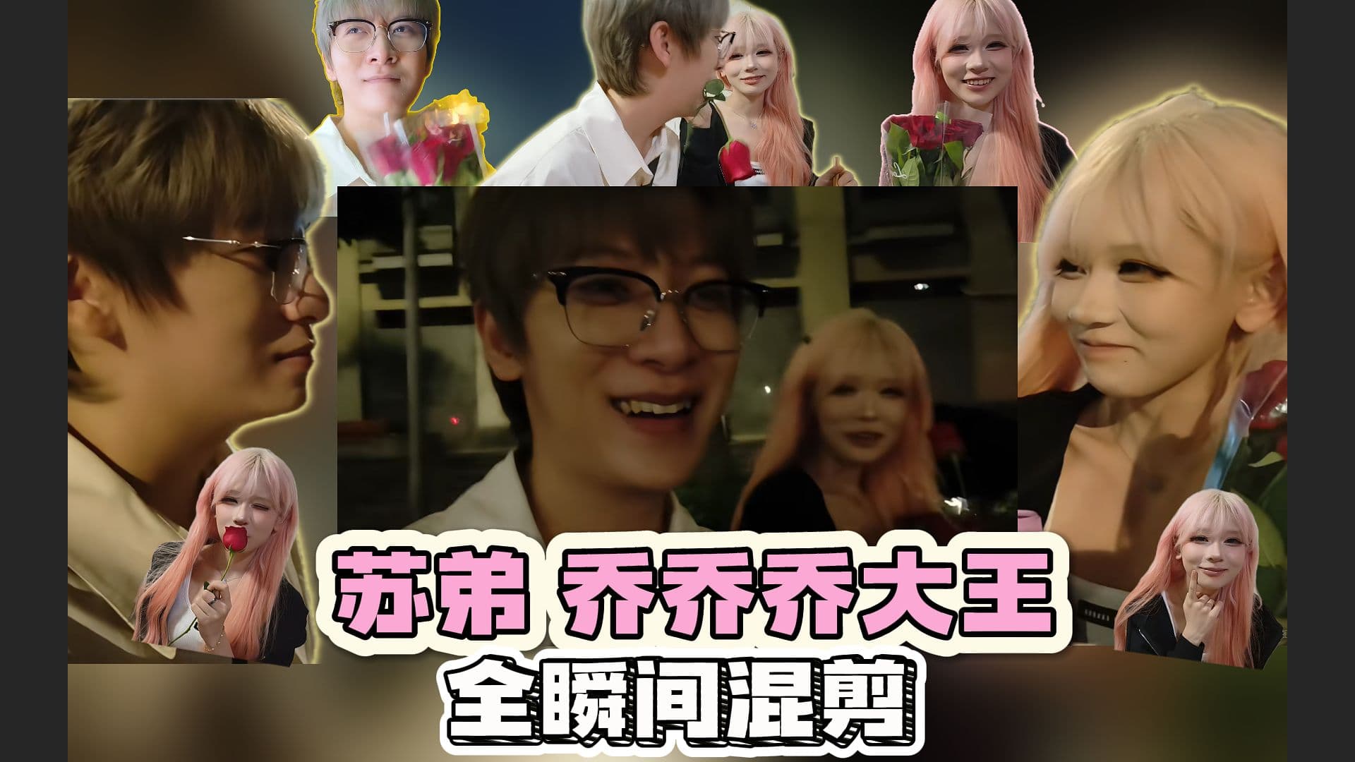 【苏弟 乔乔乔大王】猛虎王你亲的玫瑰，是牛人叼的那支吗？（下雨天丨开不了口丨七里香）封面